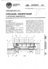 Устройство для загрузки рулонов на барабан моталки (патент 1375375)