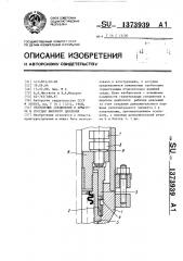 Уплотнение соединения в арматуре и сосудах высокого давления (патент 1373939)