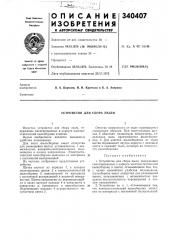 Устройство для сбора пыли (патент 340407)