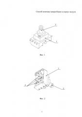 Способ монтажа микросборок в корпус модуля (патент 2661337)