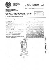 Устройство для спуска-подъема труб под давлением (патент 1684469)