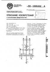 Способ испытания грунта статической нагрузкой (патент 1008352)