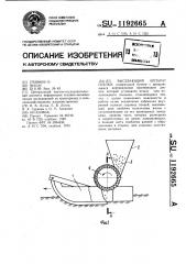 Высевающий аппарат сеялки (патент 1192665)