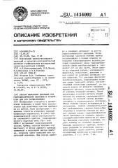 Способ измерения давления при гидродинамическом каротаже и устройство для его осуществления (патент 1434092)