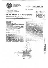Режущий аппарат (патент 1727666)