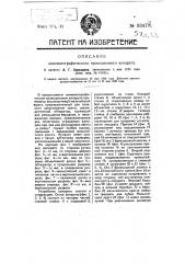 Кинематографический проекционный аппарат (патент 9347)