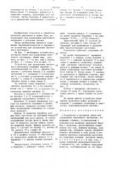 Устройство к роторной линии для разделения пруткового материала (патент 1507543)