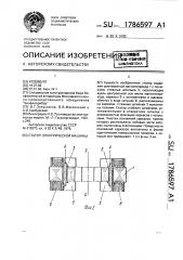 Статор электрической машины (патент 1786597)