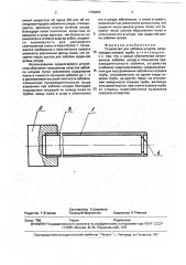 Устройство для забойки шпуров (патент 1798494)