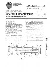 Вибрационный конвейер (патент 1214551)