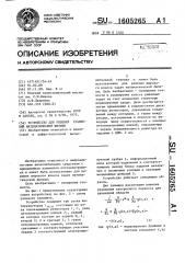 Устройство для решения уравнений математической физики (патент 1605265)