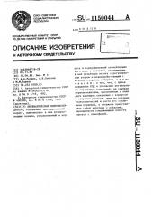 Пневматический вибровозбудитель (патент 1150044)