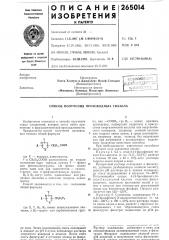 Способ получения производных тиазола (патент 265014)