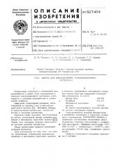 Шихта для изготовления композиционного материала (патент 527404)