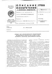 Прибор для автоматического поддержания (патент 177555)