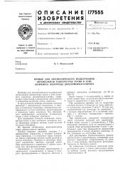 Прибор для автоматического поддержания (патент 177555)