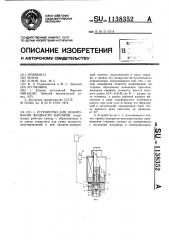 Устройство для дозирования жидкости каплями (патент 1138352)