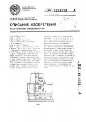 Полуавтомат для сборки и пайки проводов с печатной платой (патент 1214353)