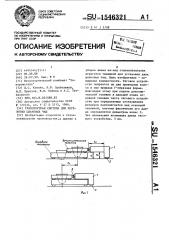 Транспортная система для перевозки шлаковых чаш (патент 1546321)