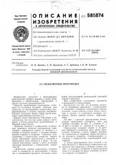 Межкамерная перегородка (патент 585874)
