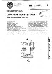 Стопорящийся болт конструкции н.в.землякова (патент 1231293)