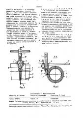 Устройство для закрепления шлангов (патент 1492160)