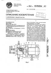 Установка для нагнетания скрепляющих составов (патент 1578354)