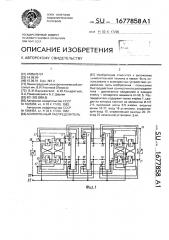 Асинхронный распределитель (патент 1677858)