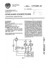 Устройство для управления шаговым двигателем (патент 1777229)