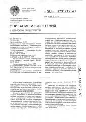 Устройство для разгрузки сыпучих материалов из железнодорожных вагонов (патент 1731712)