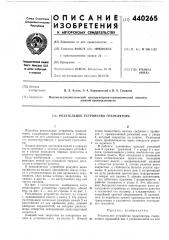 Резательное устройство гранулятора (патент 440265)