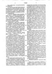 Устройство для механической обработки пластмассовых изделий (патент 1742081)