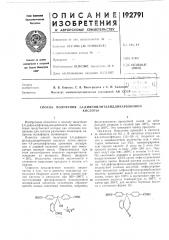 Способ получения4,4- (патент 192791)