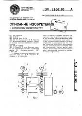 Смесительные вальцы (патент 1100103)