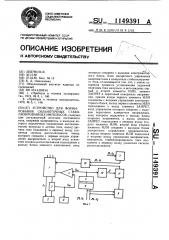 Устройство для формирования сильноточных стабилизированных импульсов (патент 1149391)