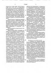 Устройство для непрерывной обработки нитей (патент 1798402)