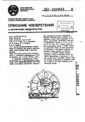 Рабочий орган для подбора бахчевых культур (патент 1034643)