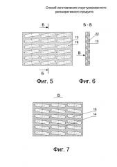 Способ изготовления структурированного регенеративного продукта (патент 2591164)