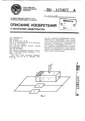 Способ измерения механического давления (патент 1171677)