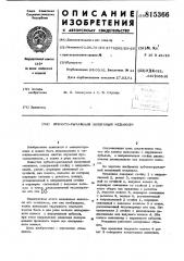 Зубчато-рычажный ползунный механизм (патент 815366)