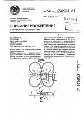 Устройство для перемещения светофильтров (патент 1739336)