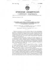 Установка для съема кирпича-сырца со стола револьверного пресса и перемещения его на полочную вагонетку (патент 139590)