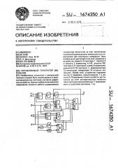 Управляемый генератор импульсов (патент 1674350)