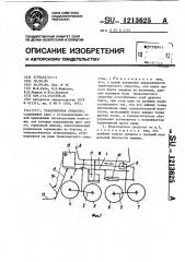 Транспортное средство (патент 1213625)