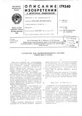 Устройство для механизированного бурения отверстий в грунте (патент 179240)