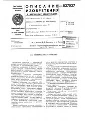 Электродное устройство (патент 827027)