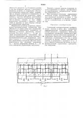 Статический электромагнитный преобразователь частоты и числа фаз (патент 472429)