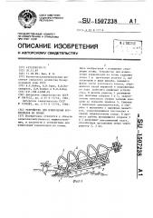 Устройство для извлечения корнеплодов из почвы (патент 1507238)