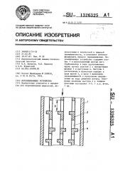 Перемешивающее устройство (патент 1326325)