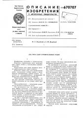 Леса для строительных работ (патент 670707)